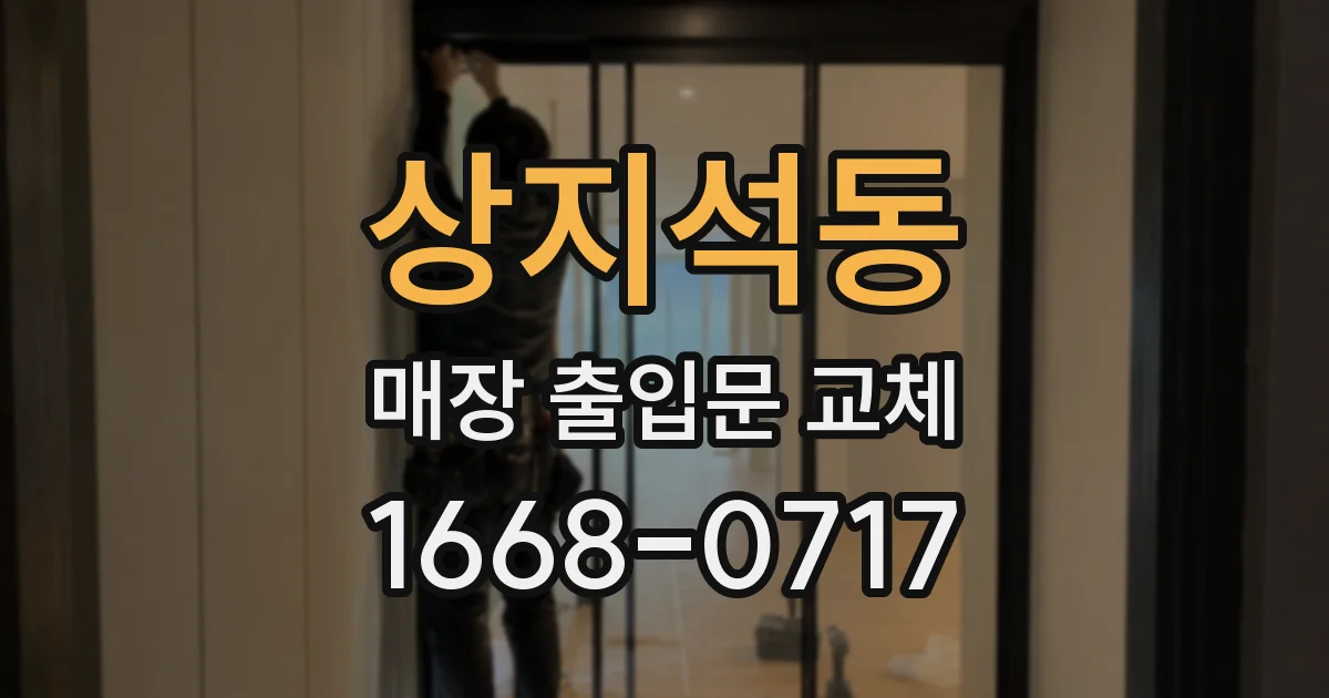 상지석동 매장 출입문 교체
