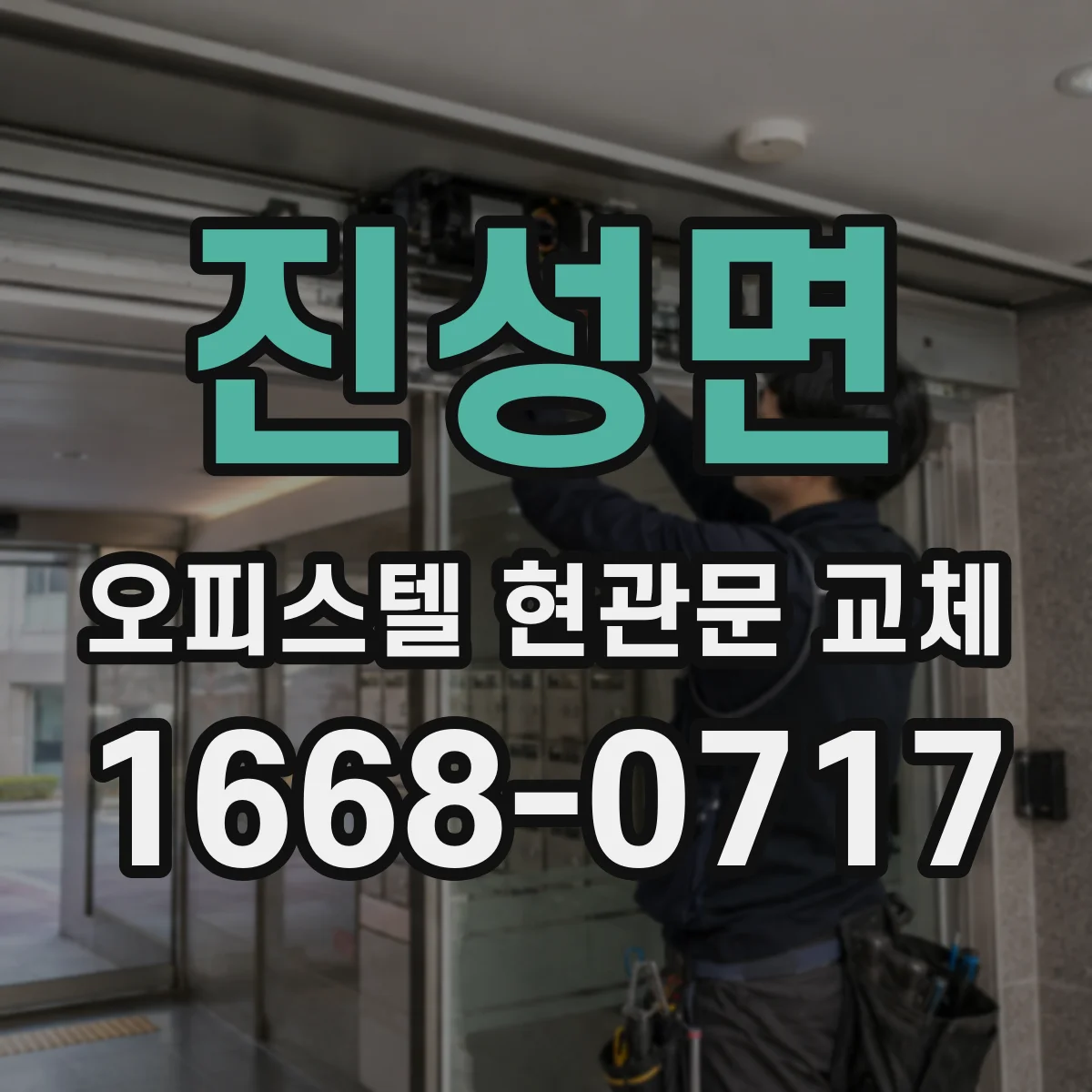 진성면 오피스텔 현관문 교체