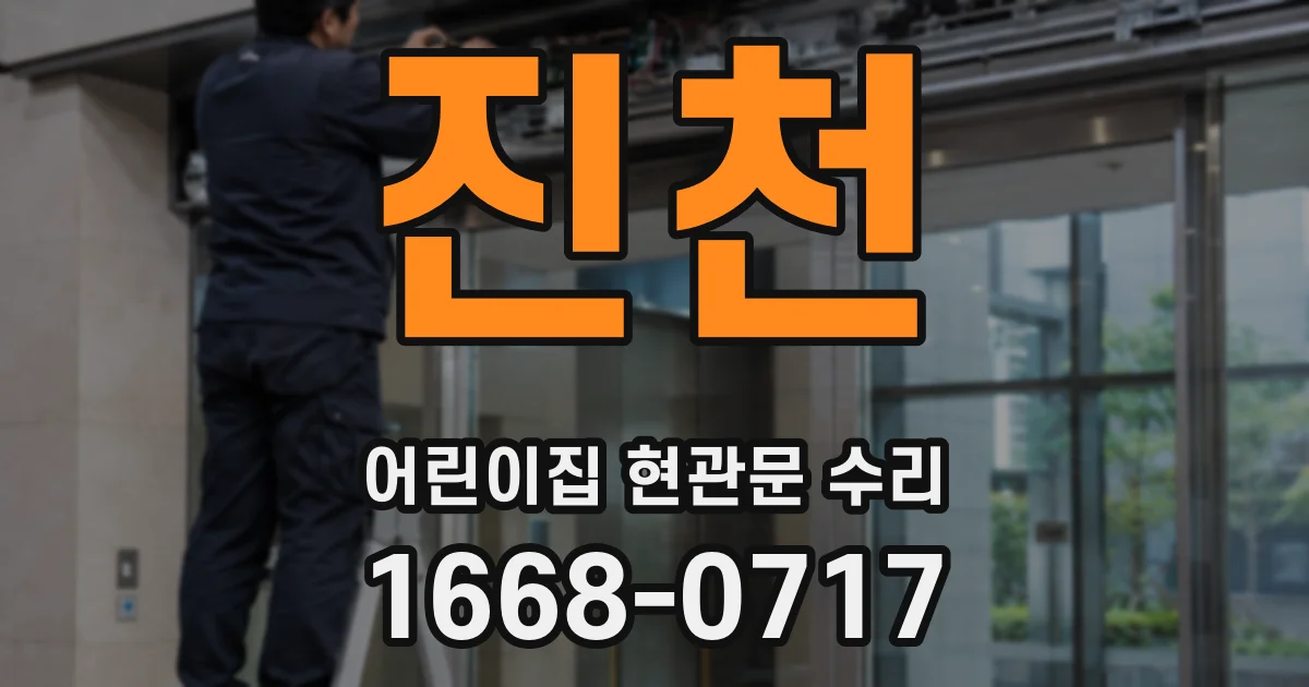 진천 어린이집 현관문 수리