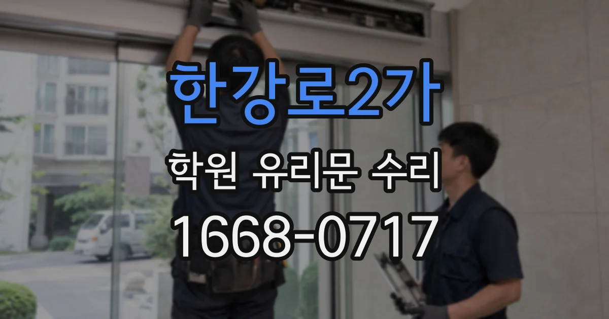 한강로2가 학원 유리문 수리