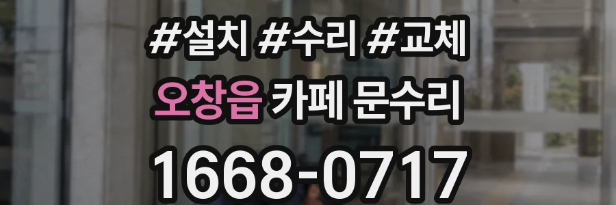 오창읍 카페 문수리