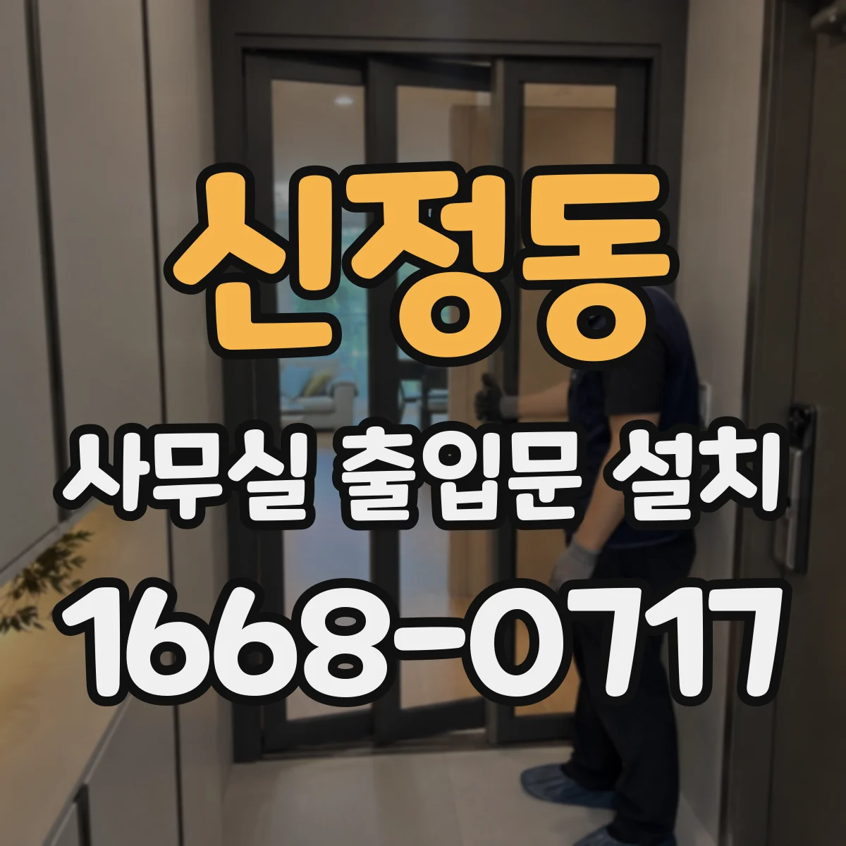 신정동 사무실 출입문 설치