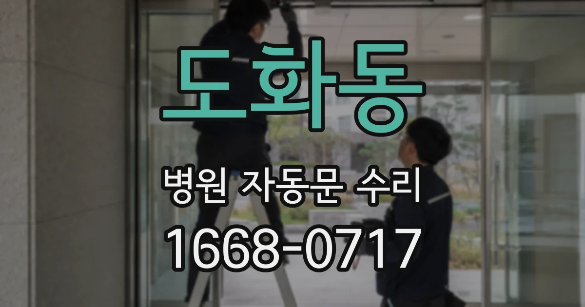 도화동 병원 자동문 수리