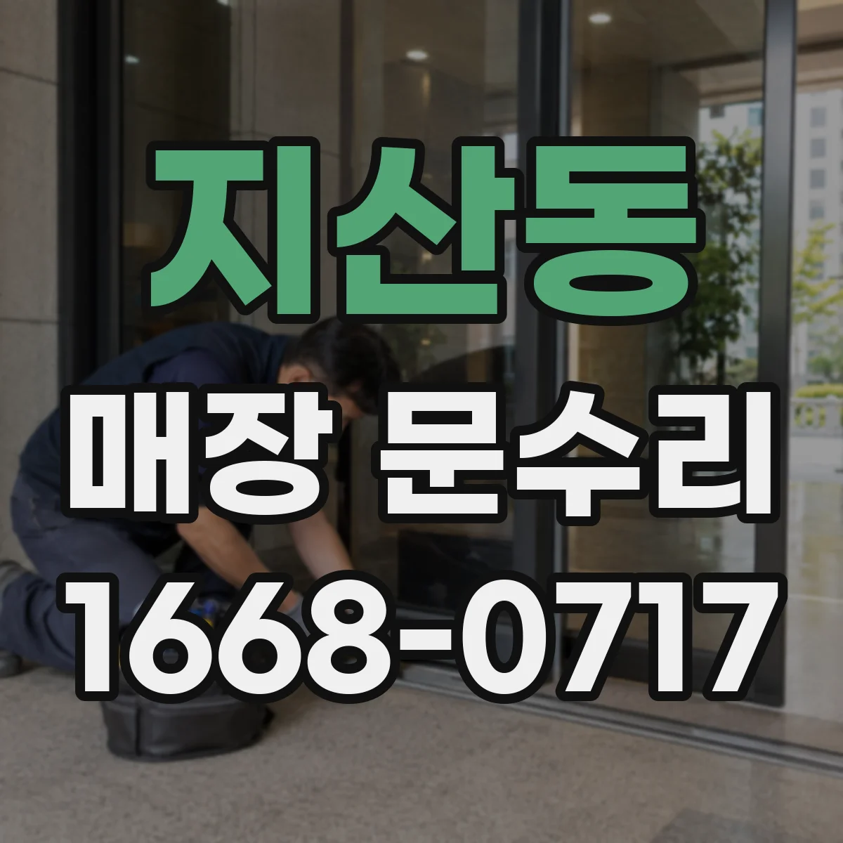 지산동 매장 문수리