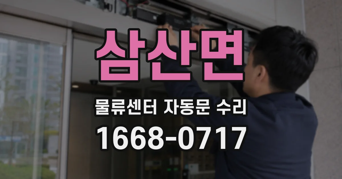 삼산면 물류센터 자동문 수리