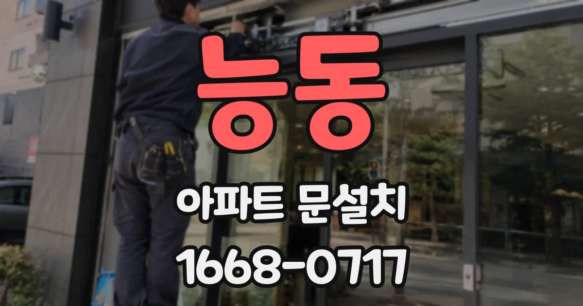 능동 아파트 문설치