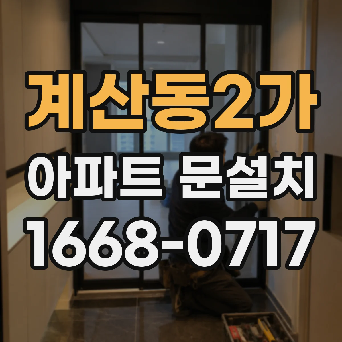 계산동2가 아파트 문설치