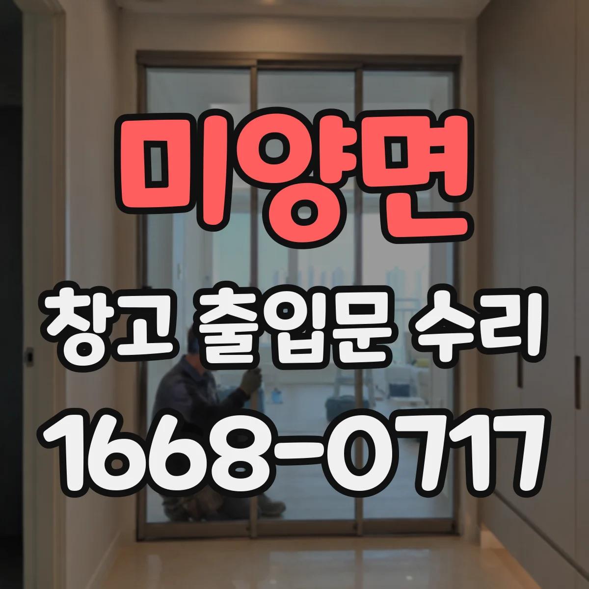 미양면 창고 출입문 수리