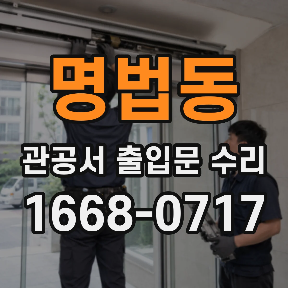 명법동 관공서 출입문 수리