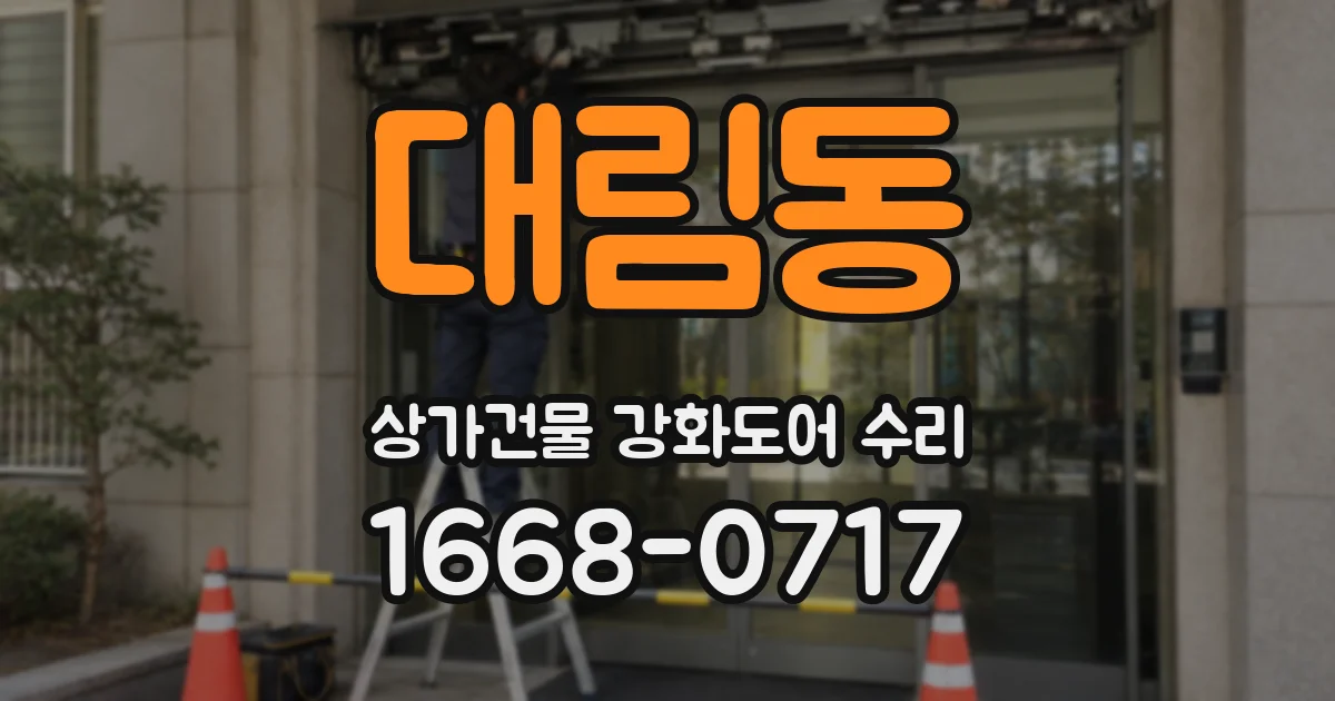 대림동 상가건물 강화도어 수리