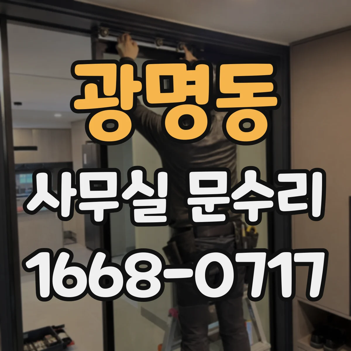 광명동 사무실 문수리