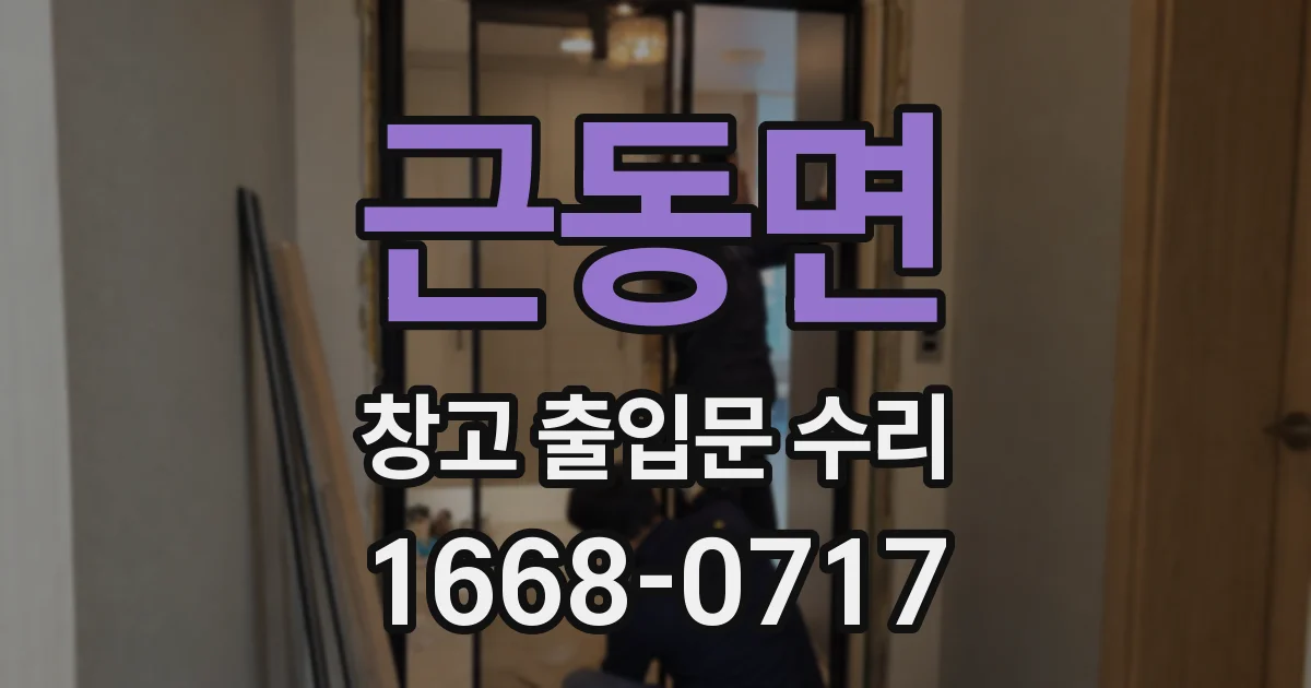 근동면 창고 출입문 수리