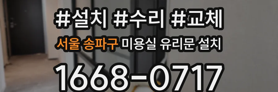 서울 송파구 미용실 유리문 설치