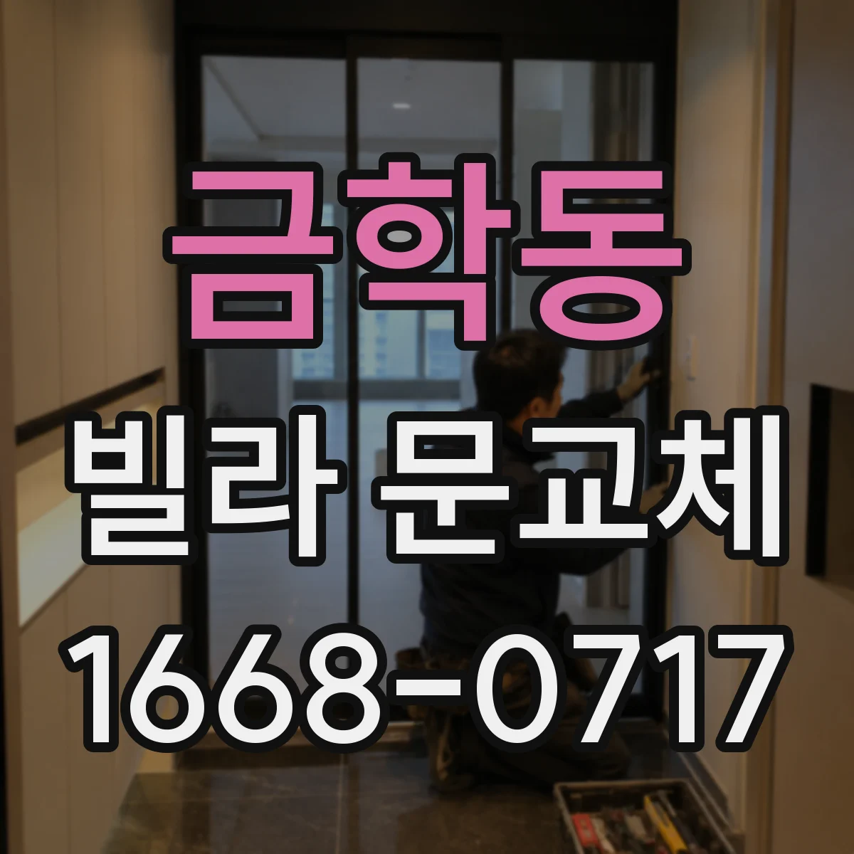 금학동 빌라 문교체