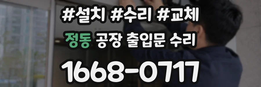 정동 공장 출입문 수리