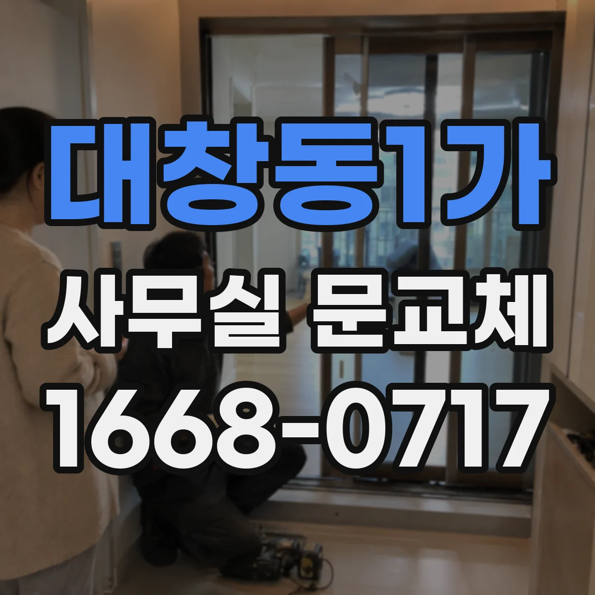 대창동1가 사무실 문교체