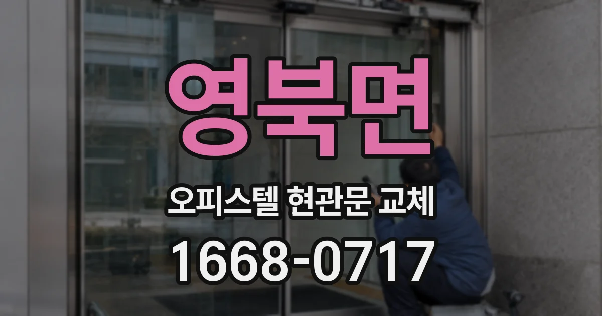 영북면 오피스텔 현관문 교체