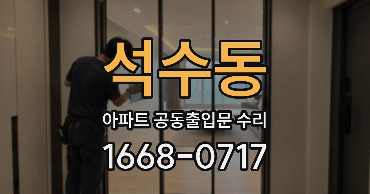 석수동 아파트 공동출입문 수리