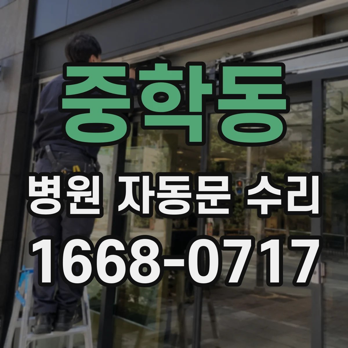 중학동 병원 자동문 수리