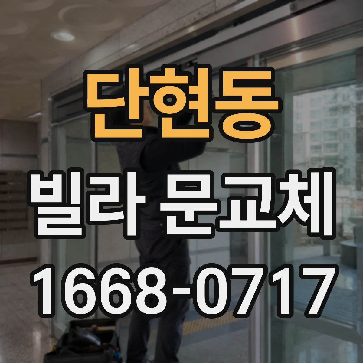 단현동 빌라 문교체