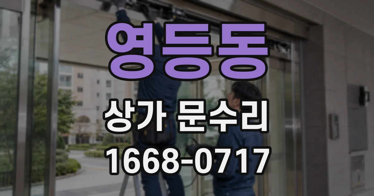 영등동 상가 문수리