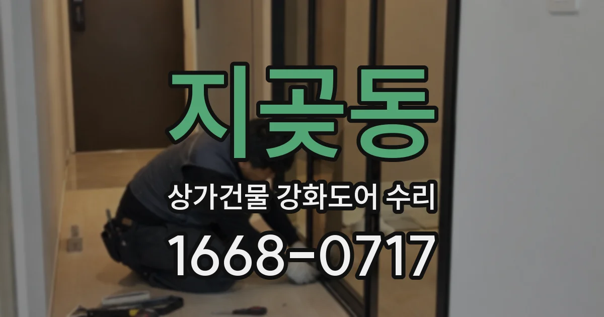 지곶동 상가건물 강화도어 수리