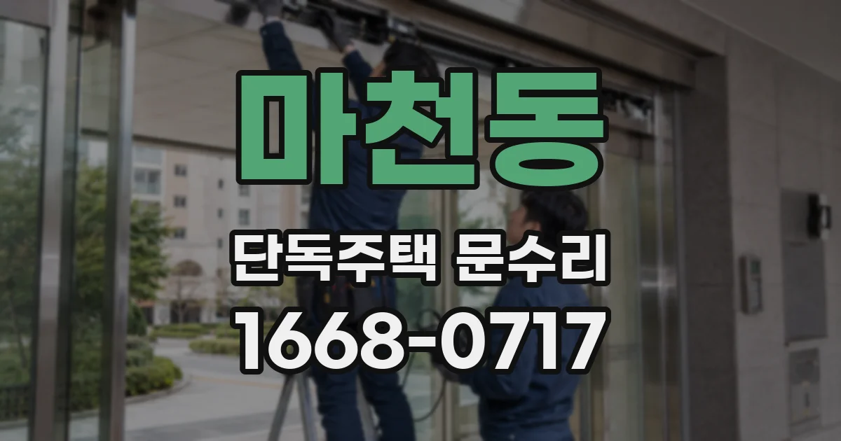 마천동 단독주택 문수리
