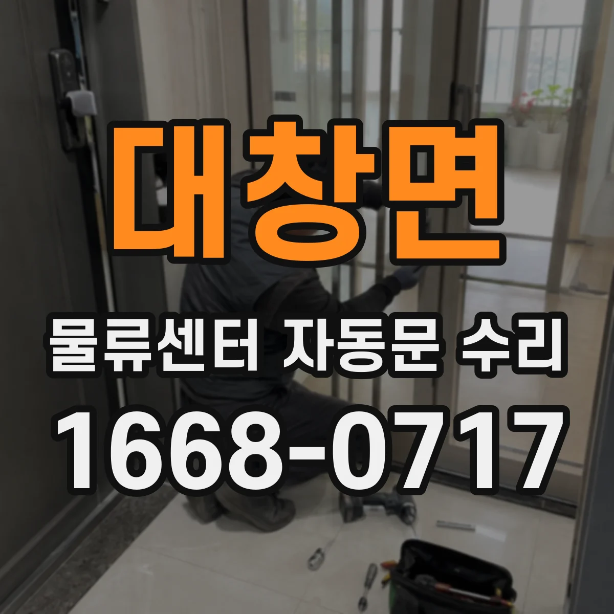 대창면 물류센터 자동문 수리