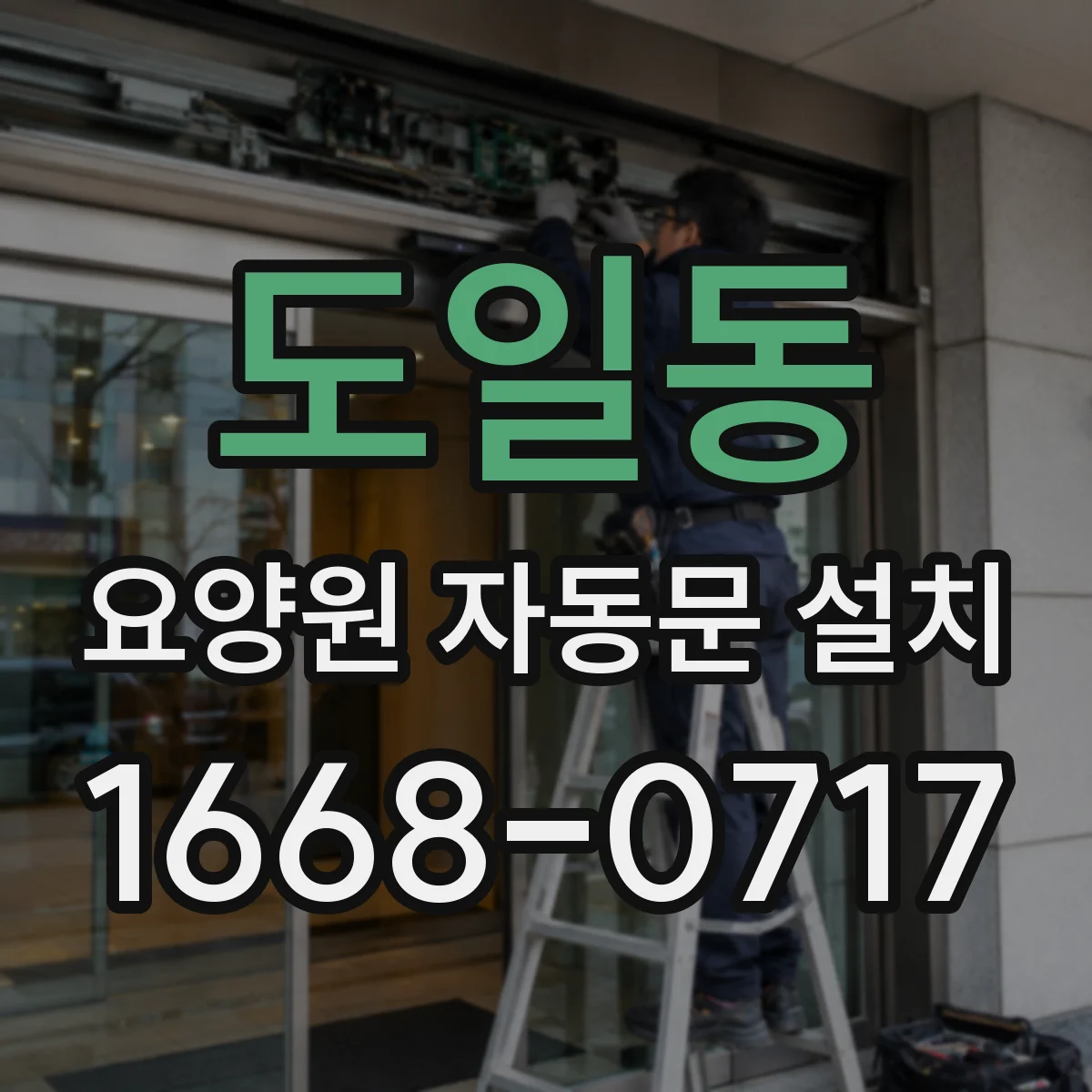 도일동 요양원 자동문 설치