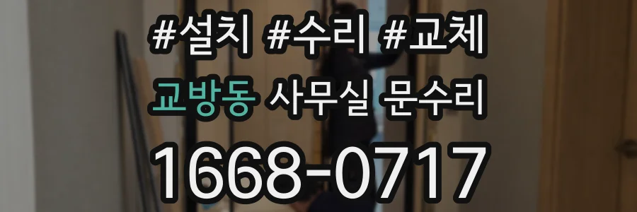 교방동 사무실 문수리