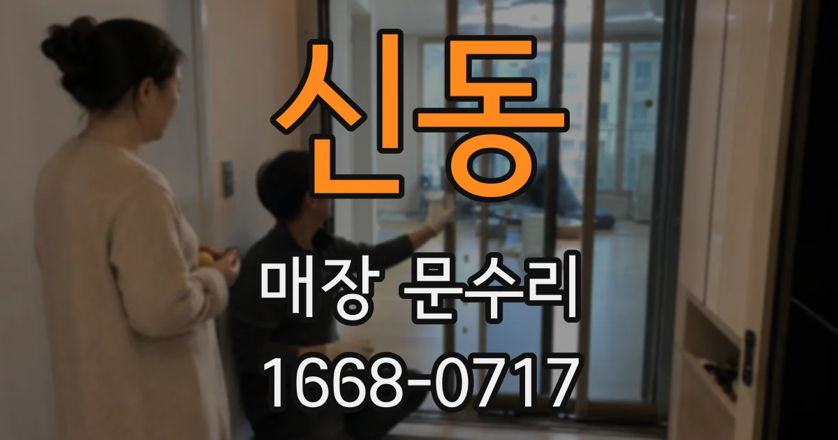 신동 매장 문수리