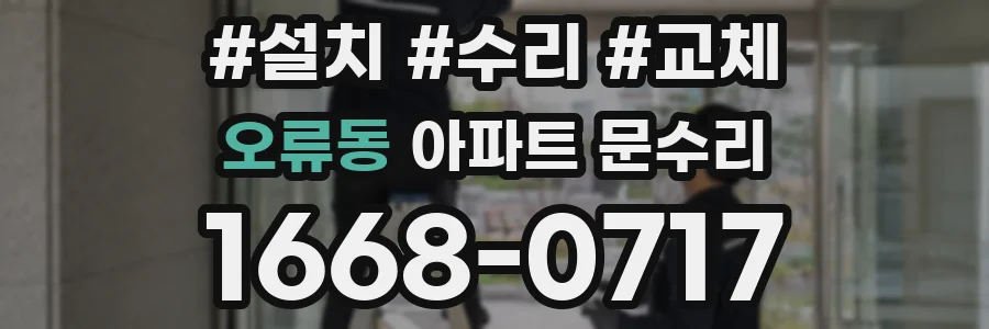 오류동 아파트 문수리