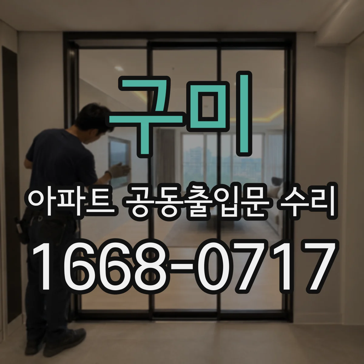 구미 아파트 공동출입문 수리 물고임 방지 조정으로 문틀 부식 방어