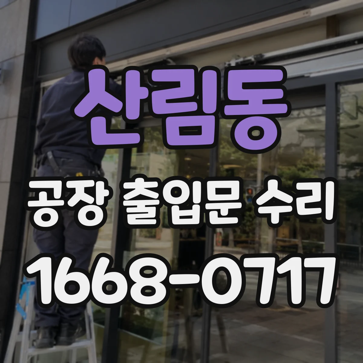 산림동 공장 출입문 수리