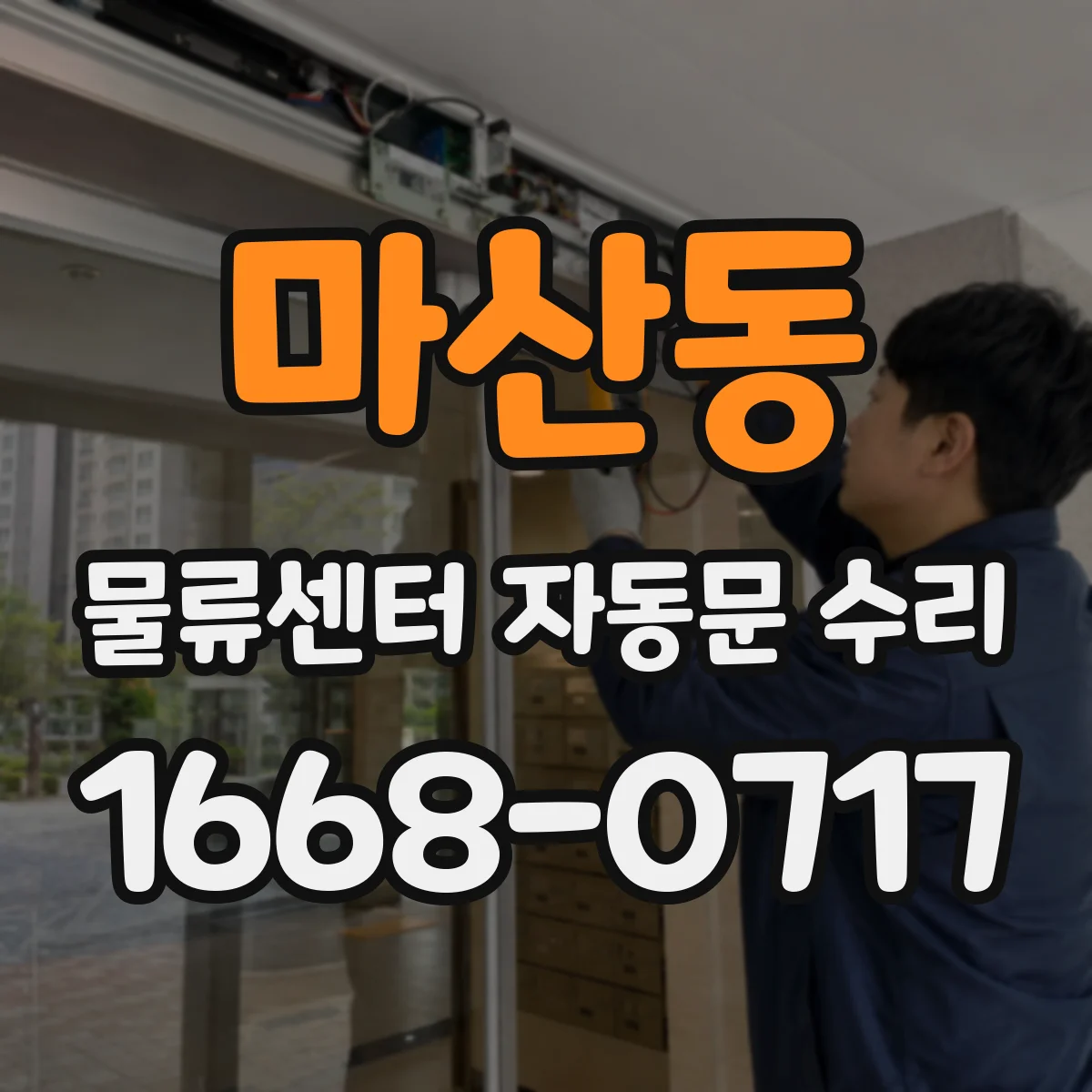 마산동 물류센터 자동문 수리