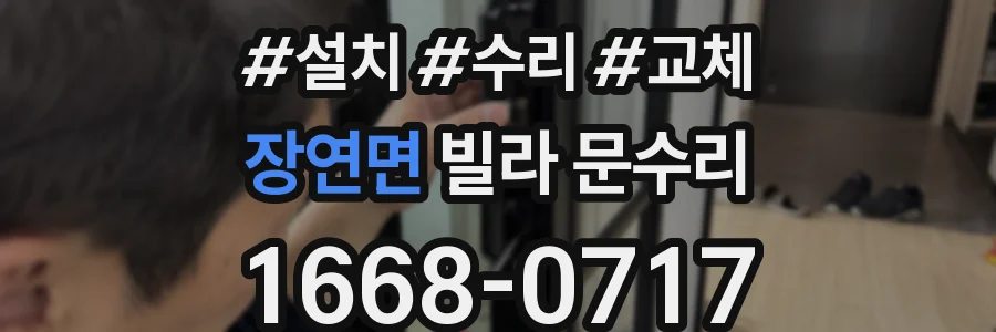 장연면 빌라 문수리
