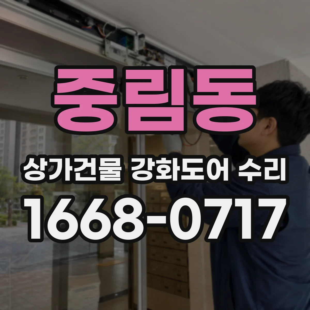 중림동 상가건물 강화도어 수리