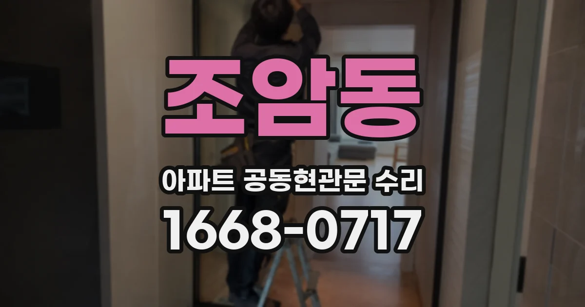 조암동 아파트 공동현관문 수리