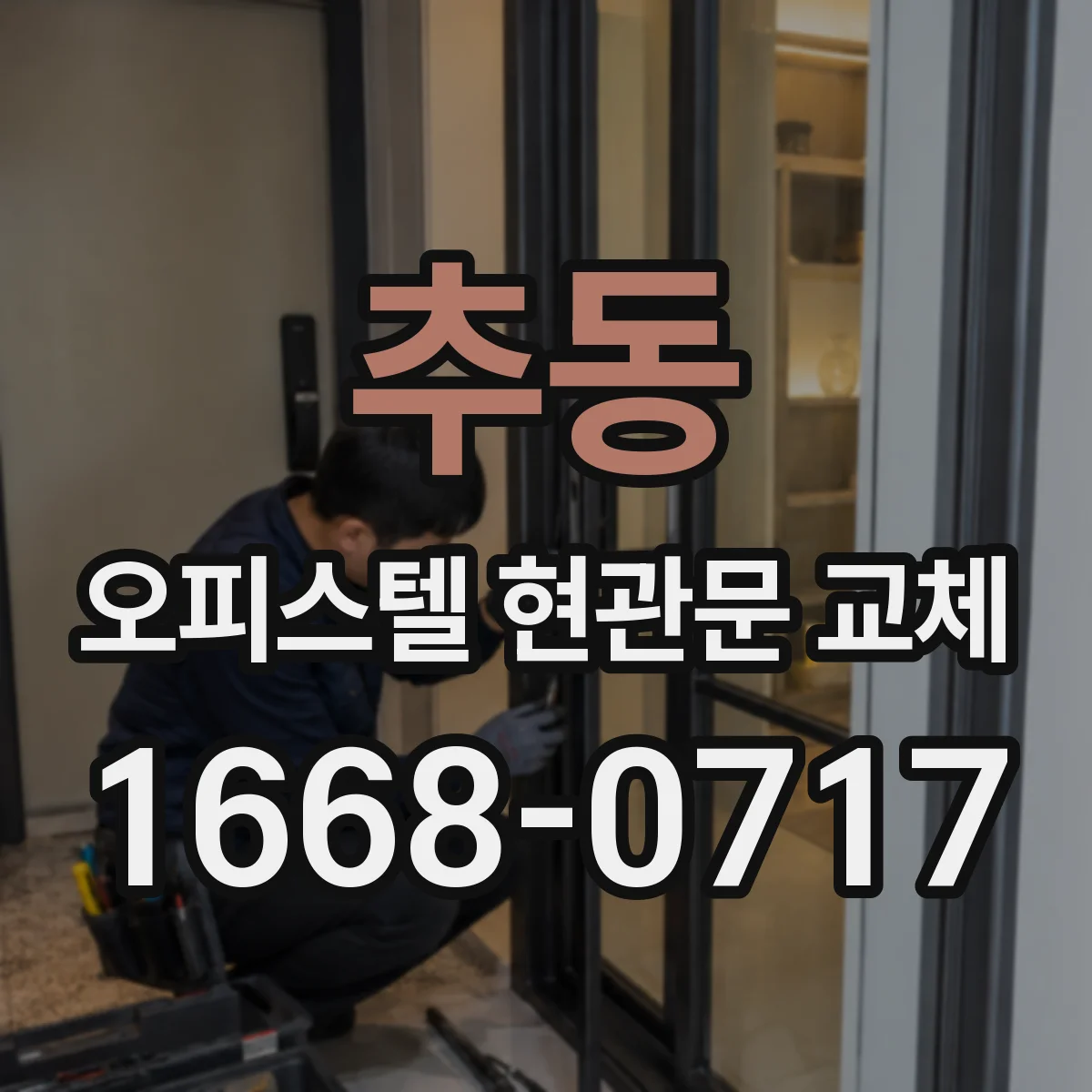 추동 오피스텔 현관문 교체