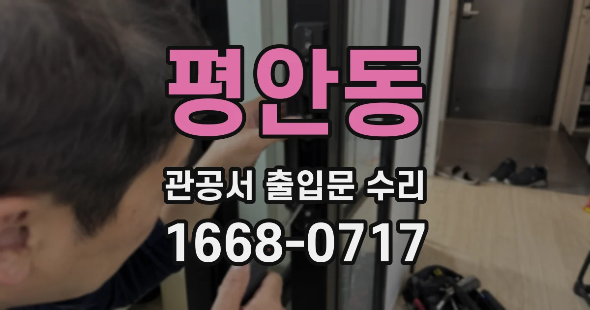 평안동 관공서 출입문 수리