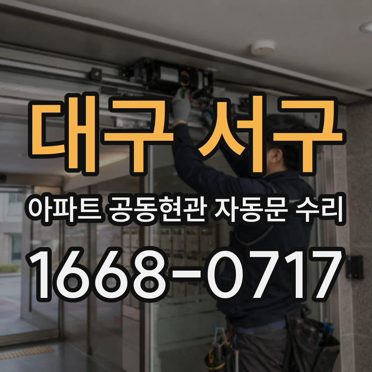 대구 서구 아파트 공동현관 자동문 수리