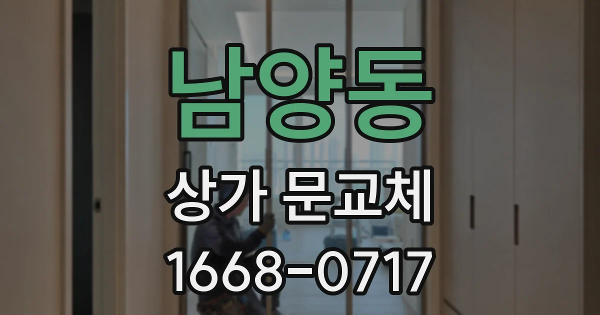 남양동 상가 문교체