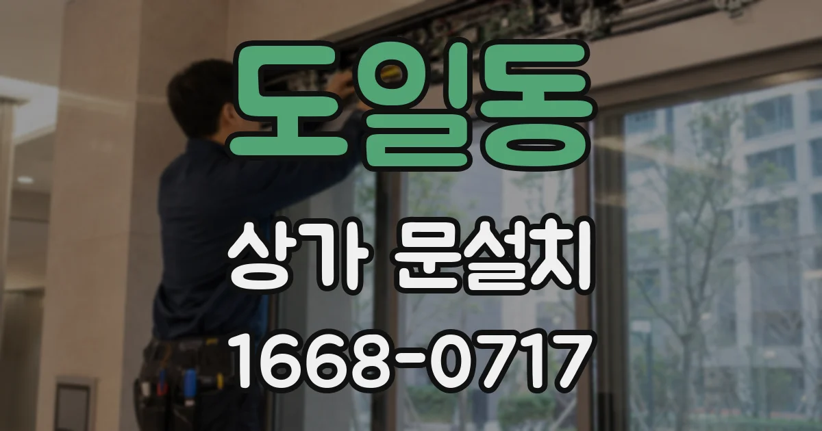 도일동 상가 문설치