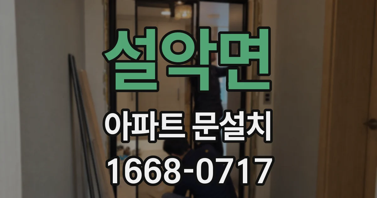 설악면 아파트 문설치