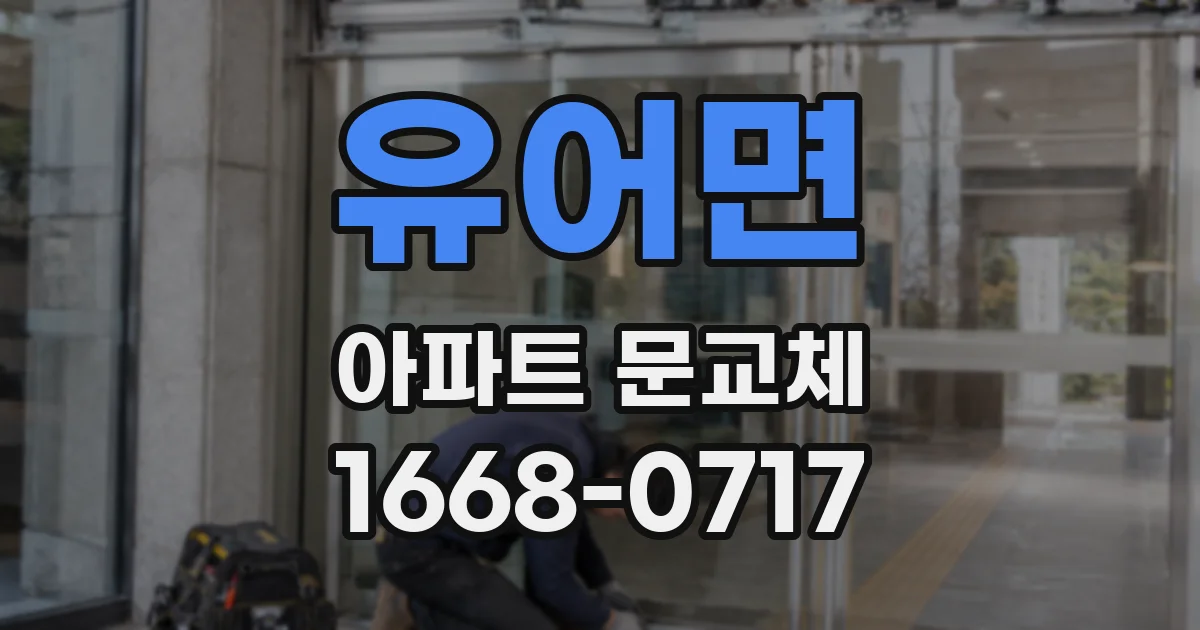 유어면 아파트 문교체