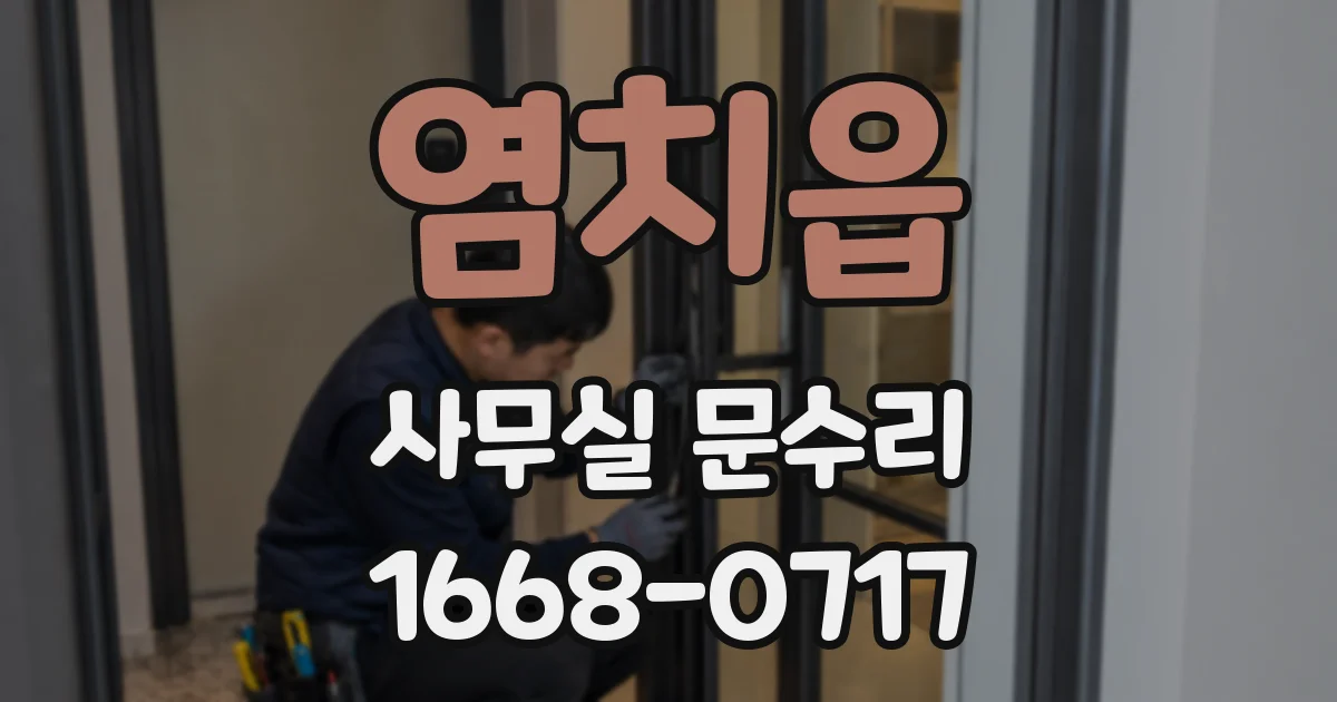 염치읍 사무실 문수리
