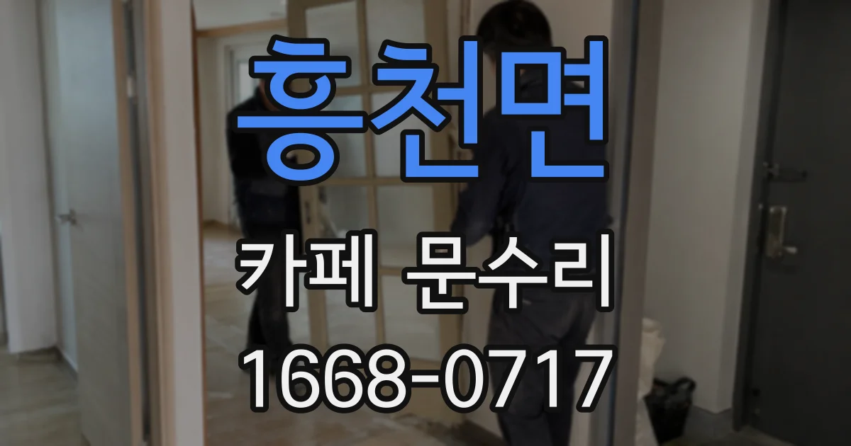 흥천면 카페 문수리