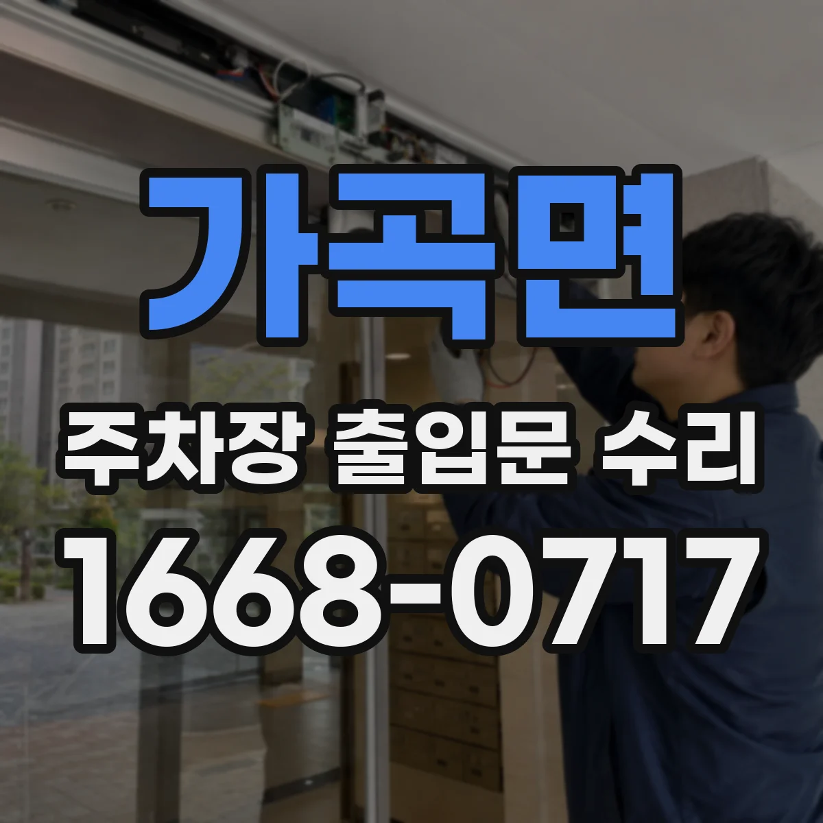 가곡면 주차장 출입문 수리