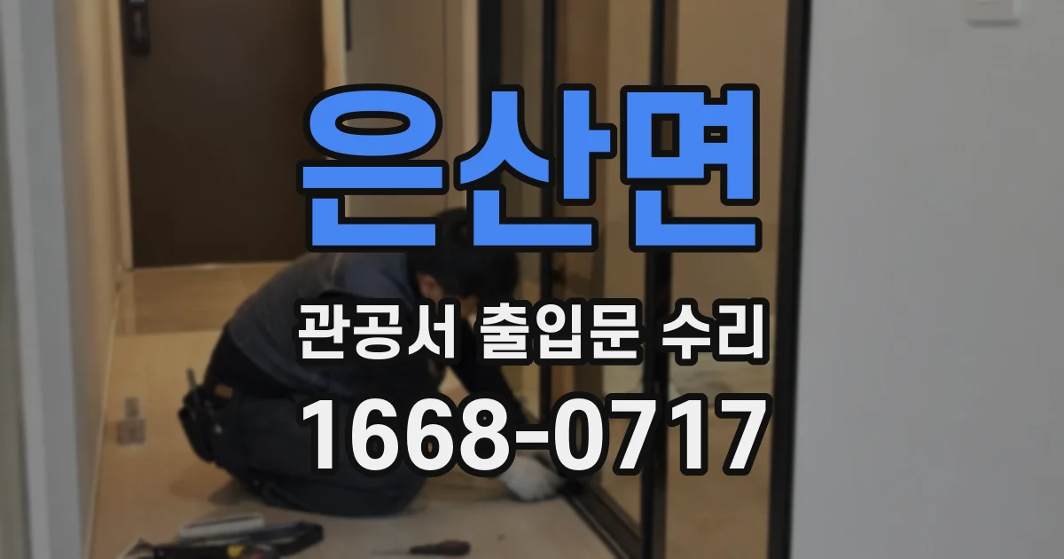 은산면 관공서 출입문 수리