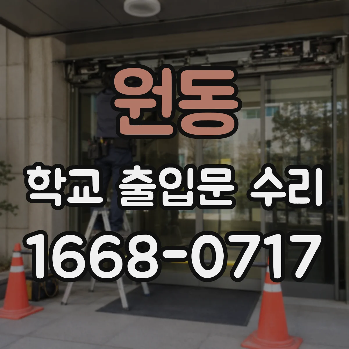 원동 학교 출입문 수리